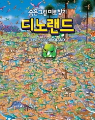 숨은그림 미로찾기 - 디노랜드